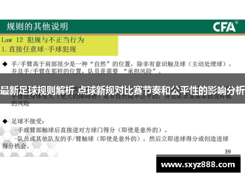 最新足球规则解析 点球新规对比赛节奏和公平性的影响分析